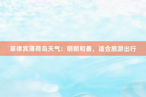 菲律宾薄荷岛天气：明朗和善，适合旅游出行